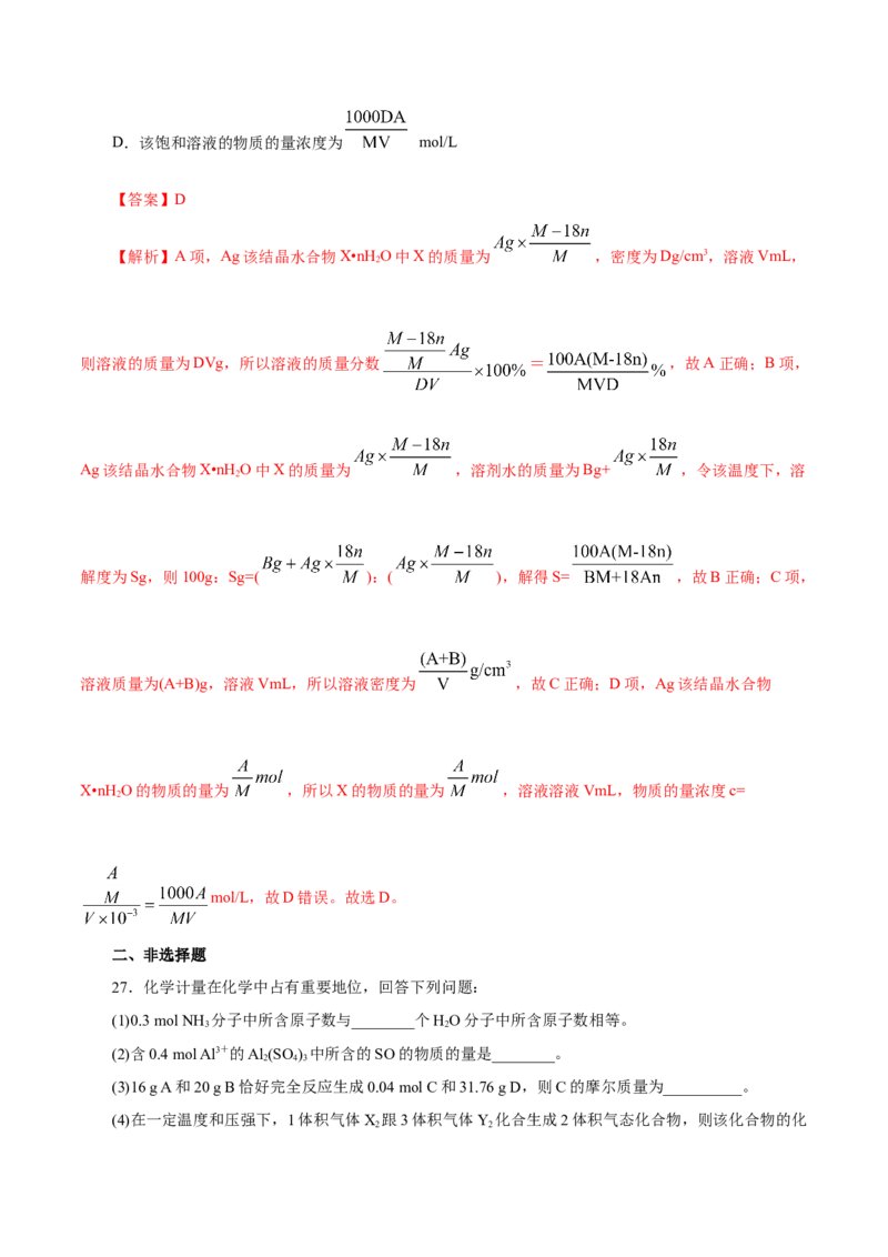 解密02物质的量(集训)(解析版)_05高考化学_新高考复习资料_2021新高考资料_高频考点解密2021年高考化学二轮复习讲义+分层训练（浙江专版）3.28更新