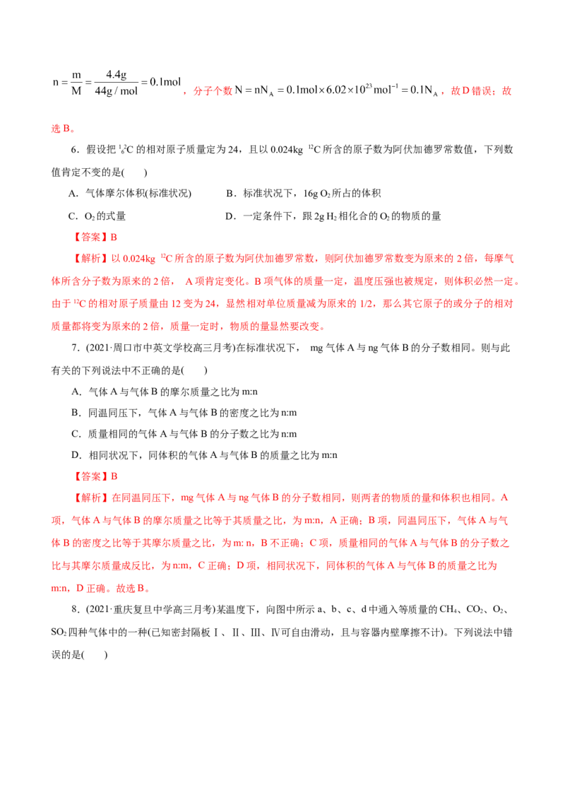 解密02物质的量(集训)(解析版)_05高考化学_新高考复习资料_2021新高考资料_高频考点解密2021年高考化学二轮复习讲义+分层训练（浙江专版）3.28更新