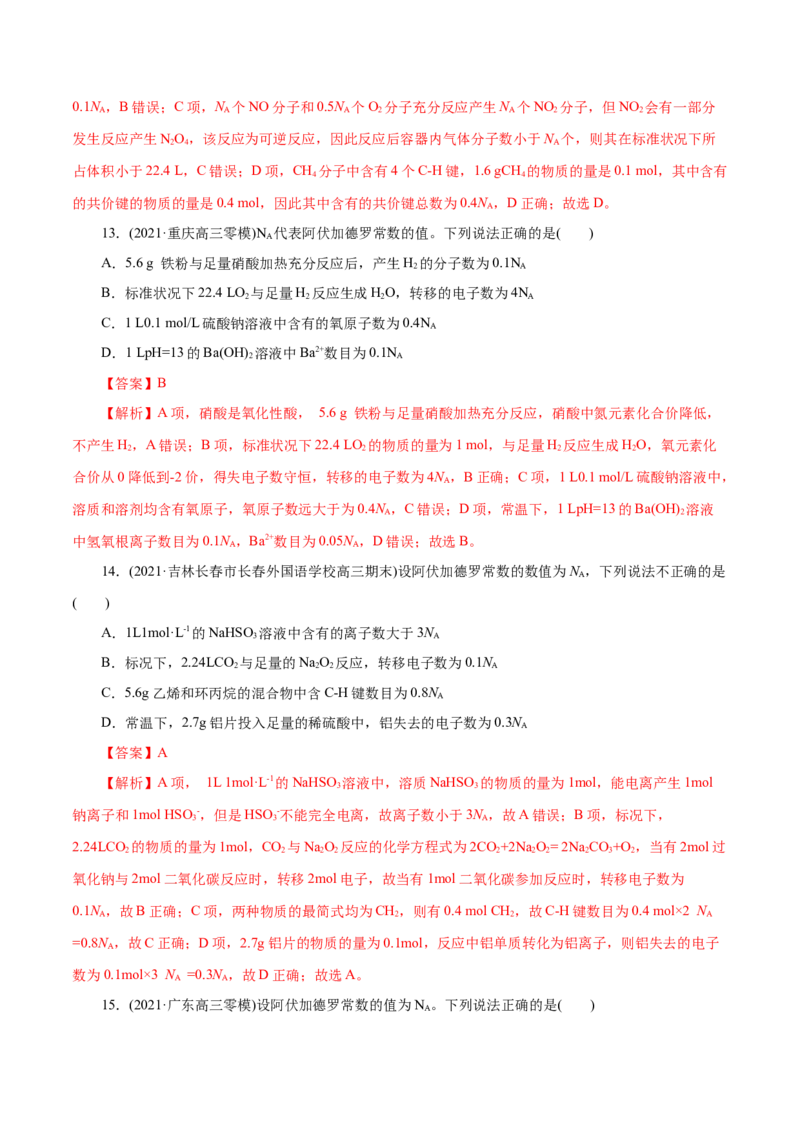 解密02物质的量(集训)(解析版)_05高考化学_新高考复习资料_2021新高考资料_高频考点解密2021年高考化学二轮复习讲义+分层训练（浙江专版）3.28更新