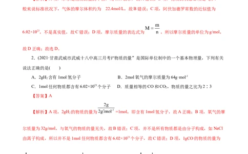 解密02物质的量(集训)(解析版)_05高考化学_新高考复习资料_2021新高考资料_高频考点解密2021年高考化学二轮复习讲义+分层训练（浙江专版）3.28更新