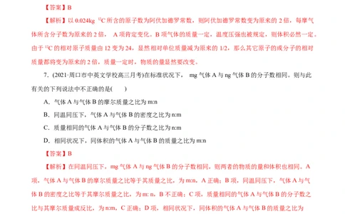 解密02物质的量(集训)(解析版)_05高考化学_新高考复习资料_2021新高考资料_高频考点解密2021年高考化学二轮复习讲义+分层训练（浙江专版）3.28更新