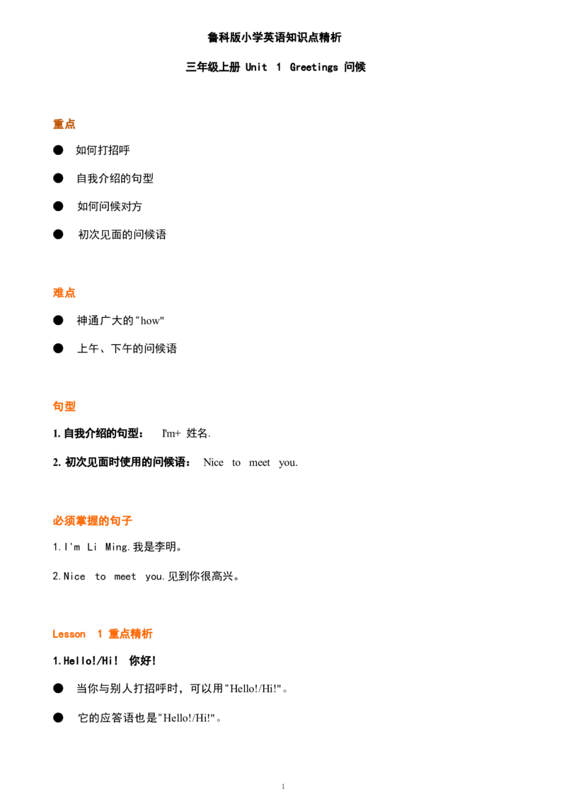 1_《小学各科知识点》_小学英语《知识梳理》3-6年级上下册_上册_鲁科版小学英语3-5年级上册重点知识_三上_U1