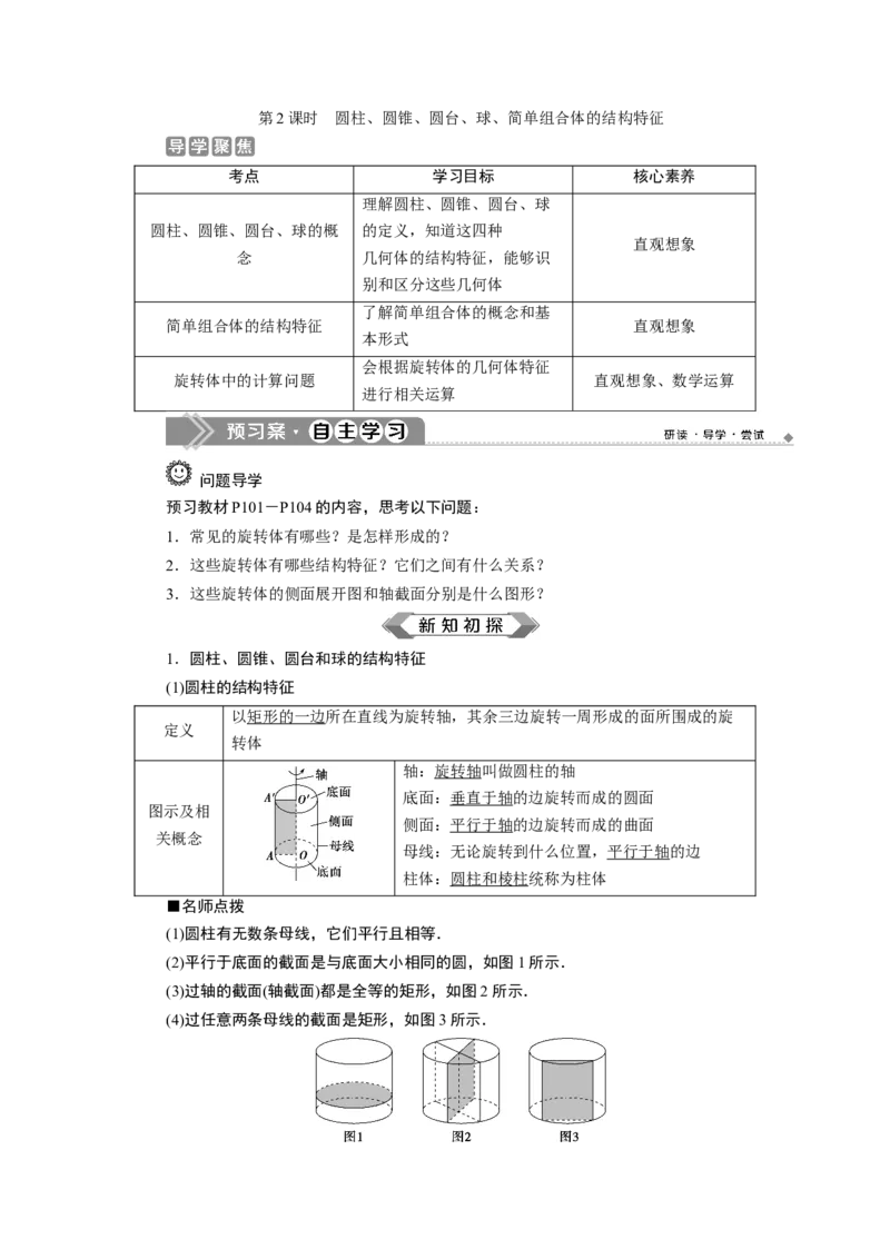 2第2课时　圆柱、圆锥、圆台、球、简单组合体的结构特征_化学课件_高中数学必修一二_2020年新改版--高中数学必修2（课件+学案+练习+章末复习）_18．1　基本立体图形