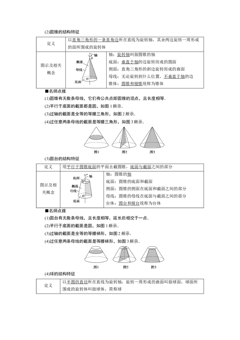 2第2课时　圆柱、圆锥、圆台、球、简单组合体的结构特征_化学课件_高中数学必修一二_2020年新改版--高中数学必修2（课件+学案+练习+章末复习）_18．1　基本立体图形