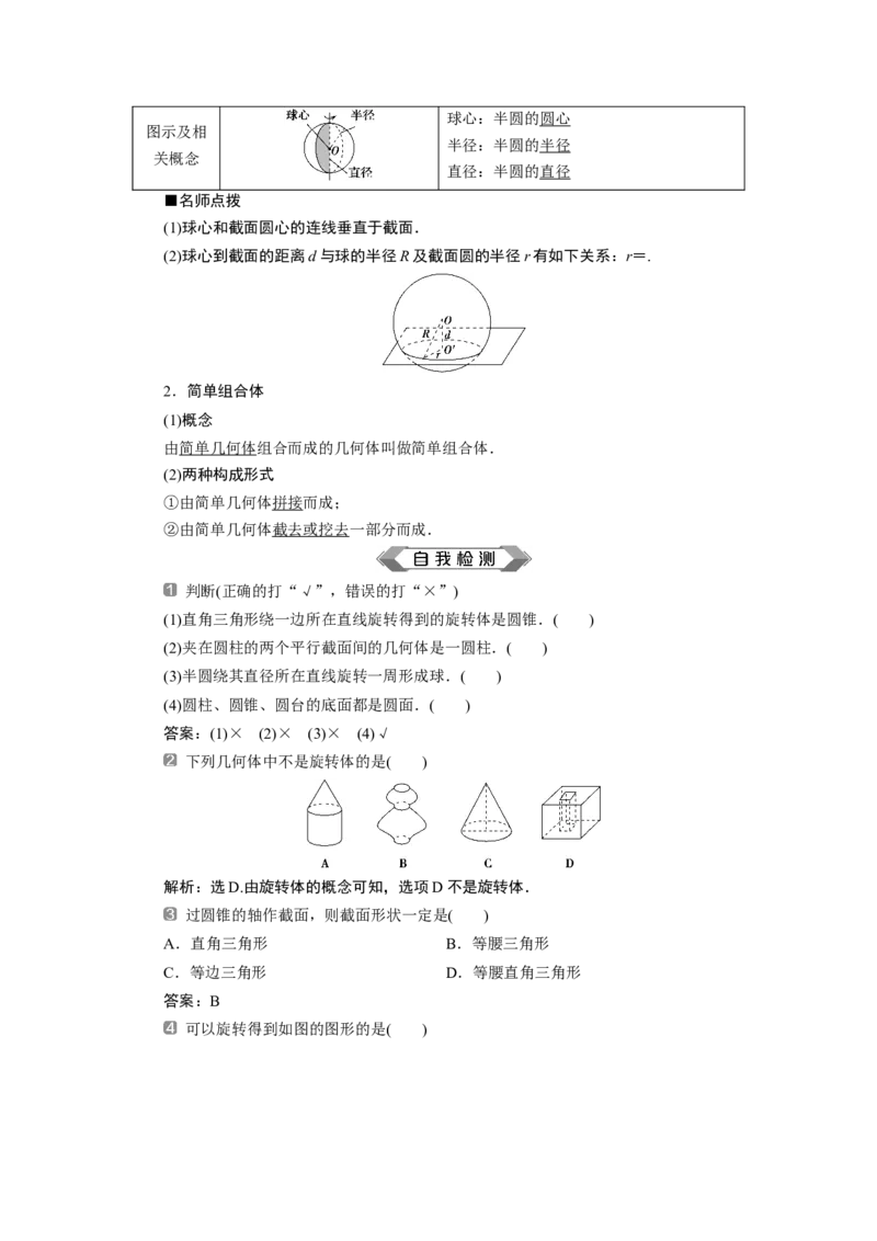 2第2课时　圆柱、圆锥、圆台、球、简单组合体的结构特征_化学课件_高中数学必修一二_2020年新改版--高中数学必修2（课件+学案+练习+章末复习）_18．1　基本立体图形