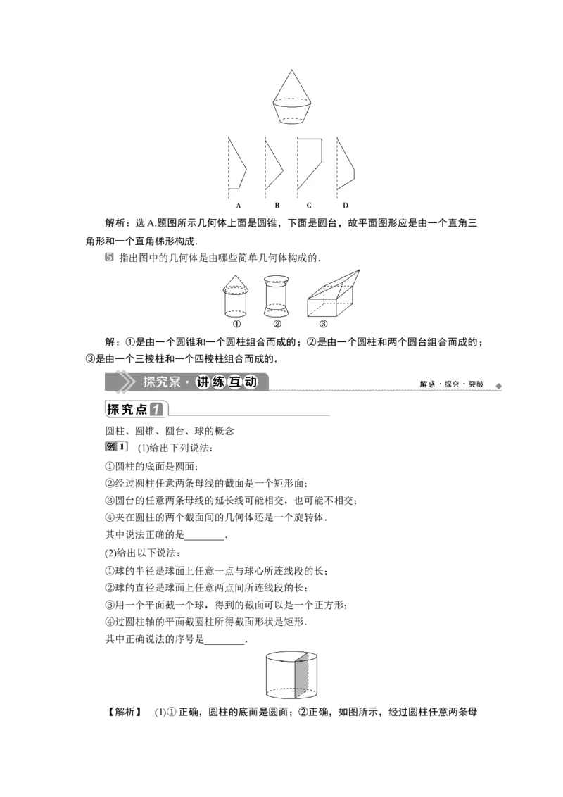 2第2课时　圆柱、圆锥、圆台、球、简单组合体的结构特征_化学课件_高中数学必修一二_2020年新改版--高中数学必修2（课件+学案+练习+章末复习）_18．1　基本立体图形