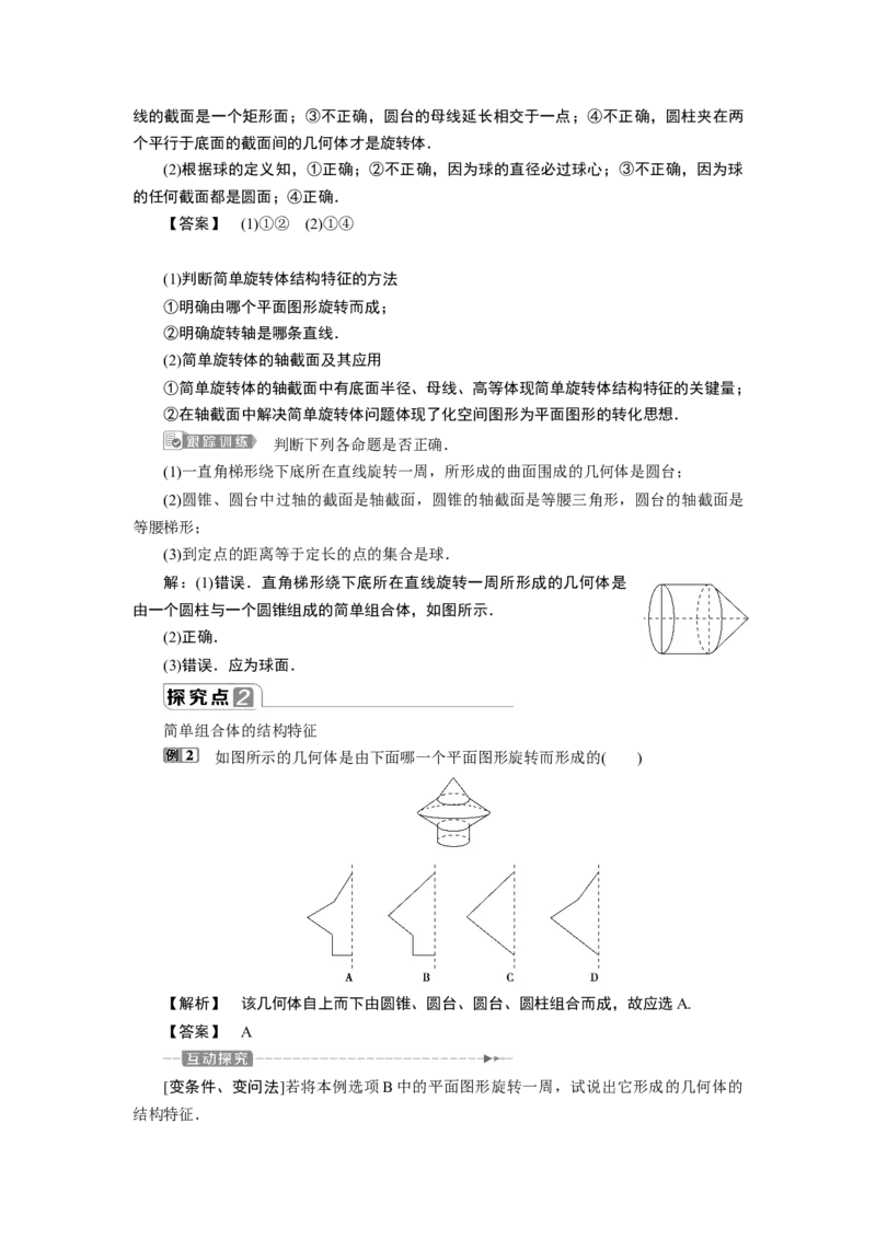 2第2课时　圆柱、圆锥、圆台、球、简单组合体的结构特征_化学课件_高中数学必修一二_2020年新改版--高中数学必修2（课件+学案+练习+章末复习）_18．1　基本立体图形