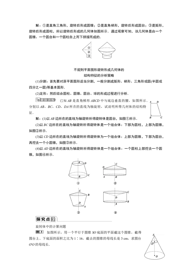 2第2课时　圆柱、圆锥、圆台、球、简单组合体的结构特征_化学课件_高中数学必修一二_2020年新改版--高中数学必修2（课件+学案+练习+章末复习）_18．1　基本立体图形