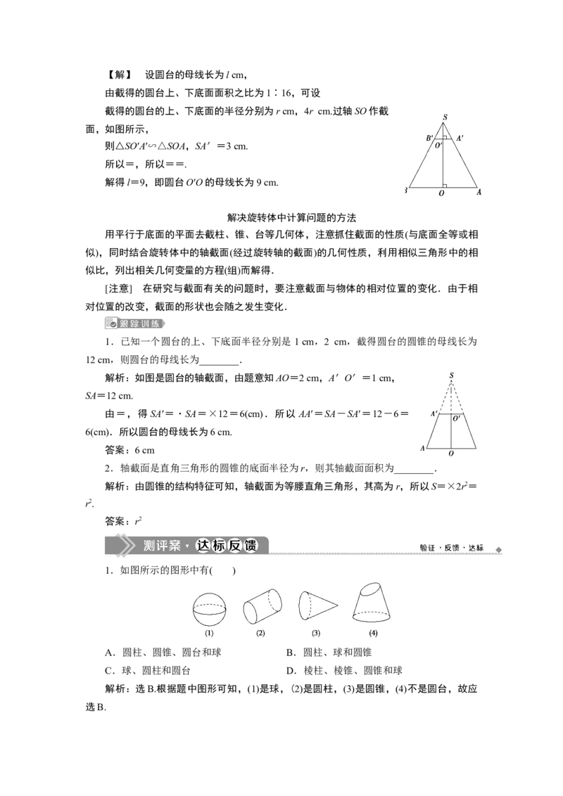 2第2课时　圆柱、圆锥、圆台、球、简单组合体的结构特征_化学课件_高中数学必修一二_2020年新改版--高中数学必修2（课件+学案+练习+章末复习）_18．1　基本立体图形