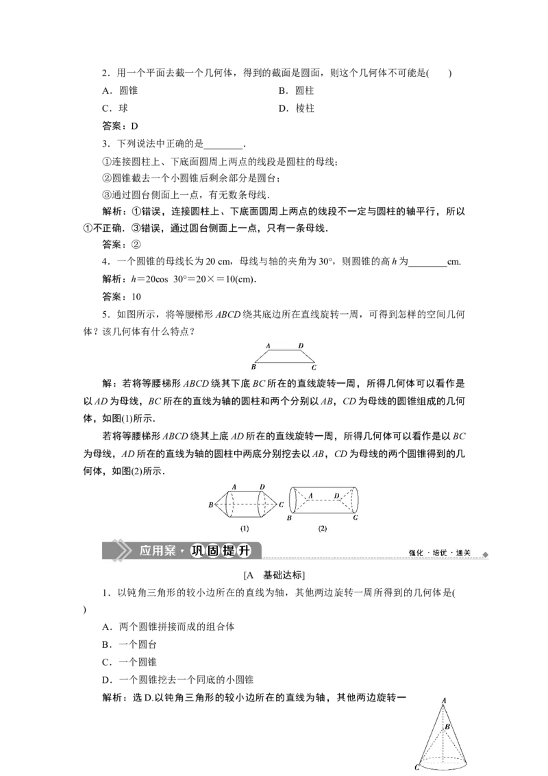 2第2课时　圆柱、圆锥、圆台、球、简单组合体的结构特征_化学课件_高中数学必修一二_2020年新改版--高中数学必修2（课件+学案+练习+章末复习）_18．1　基本立体图形
