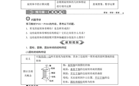 2第2课时　圆柱、圆锥、圆台、球、简单组合体的结构特征_化学课件_高中数学必修一二_2020年新改版--高中数学必修2（课件+学案+练习+章末复习）_18．1　基本立体图形