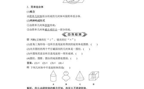 2第2课时　圆柱、圆锥、圆台、球、简单组合体的结构特征_化学课件_高中数学必修一二_2020年新改版--高中数学必修2（课件+学案+练习+章末复习）_18．1　基本立体图形