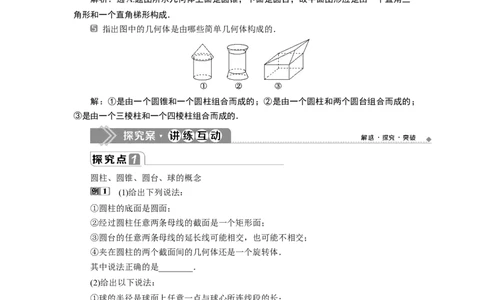 2第2课时　圆柱、圆锥、圆台、球、简单组合体的结构特征_化学课件_高中数学必修一二_2020年新改版--高中数学必修2（课件+学案+练习+章末复习）_18．1　基本立体图形
