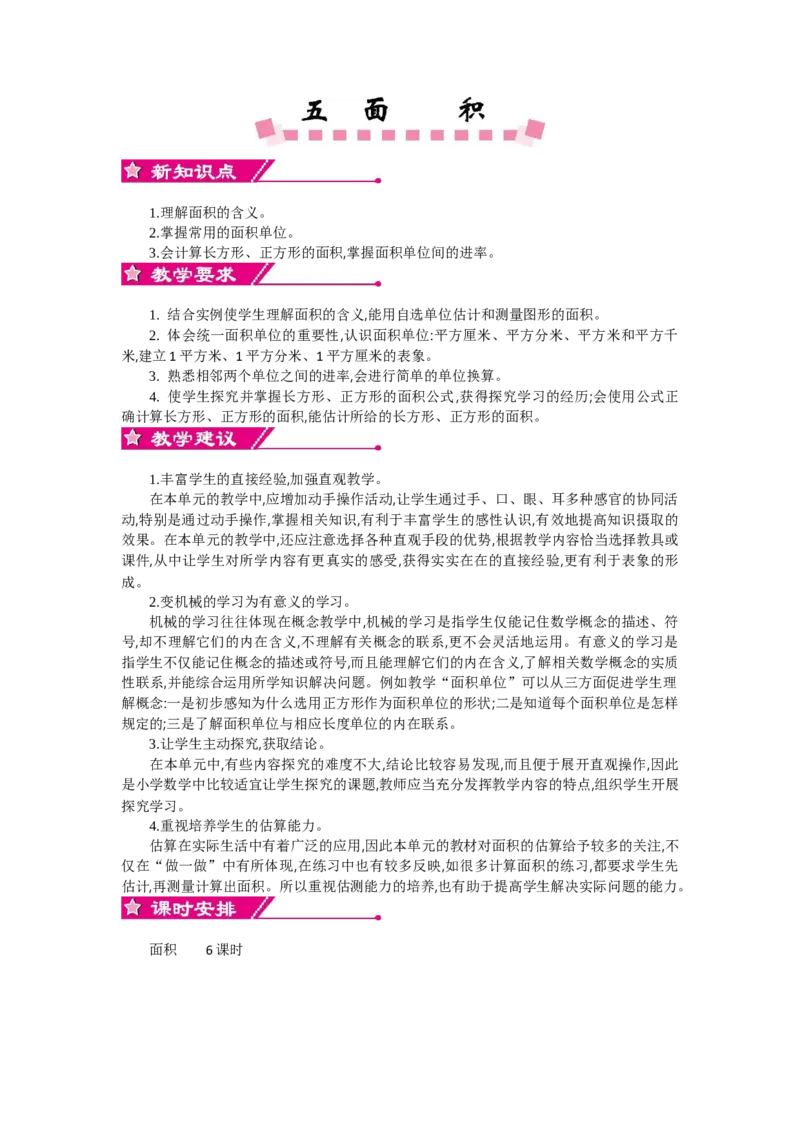 0第五单元概述和课时安排_26春人教版数学三下_19、赠送其它资料_旧教材资源_七彩课堂人教版数学三年级下册教案+学案_第五单元面积（教案+学案）_教案