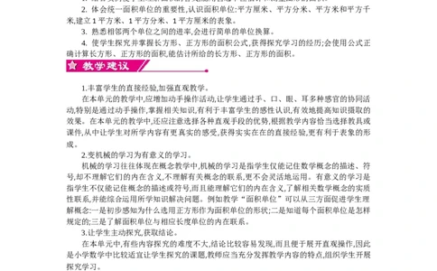 0第五单元概述和课时安排_26春人教版数学三下_19、赠送其它资料_旧教材资源_七彩课堂人教版数学三年级下册教案+学案_第五单元面积（教案+学案）_教案