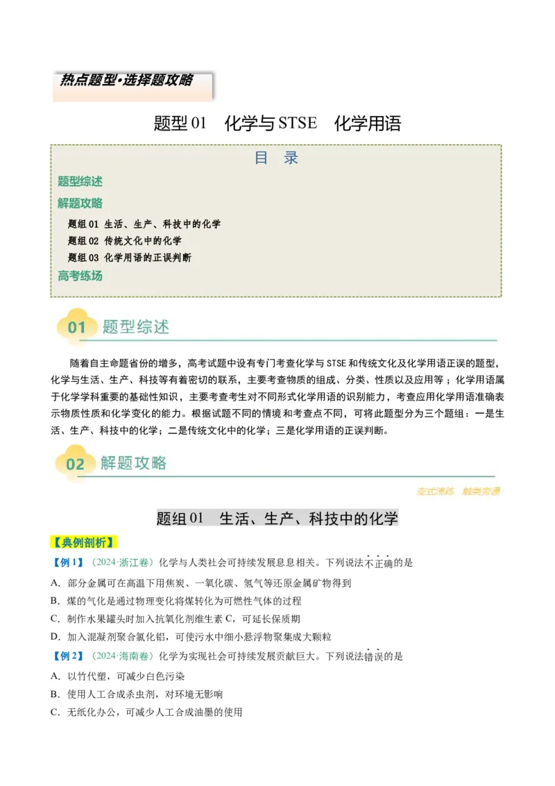 题型01化学与STSE化学用语（原卷版）_05高考化学_2025年新高考资料_二轮复习_2025年高考化学二轮热点题型归纳与变式演练（新高考通用）340117718