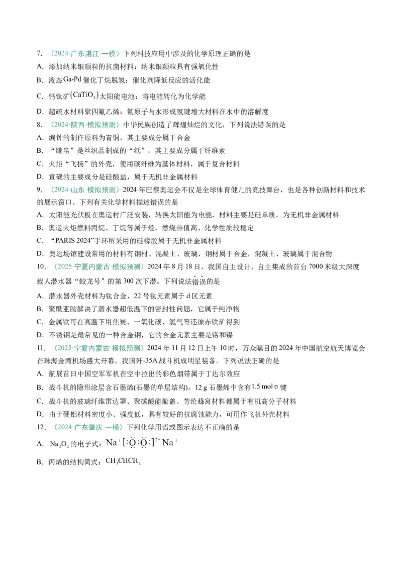 题型01化学与STSE化学用语（原卷版）_05高考化学_2025年新高考资料_二轮复习_2025年高考化学二轮热点题型归纳与变式演练（新高考通用）340117718