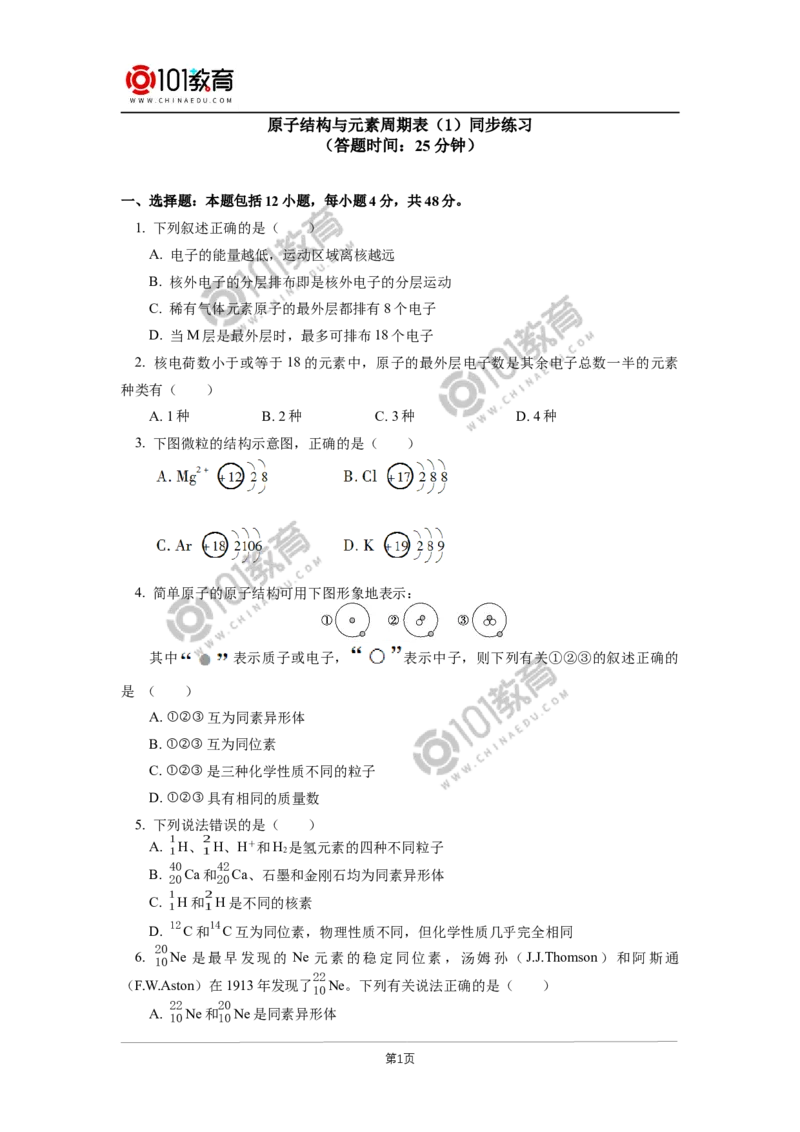 必修1第四章第一节原子结构与元素周期表（1）同步练习_新人教版高中化学必修一、二_新人教版高中化学必修上册_101教育高一化学配套学案和练习