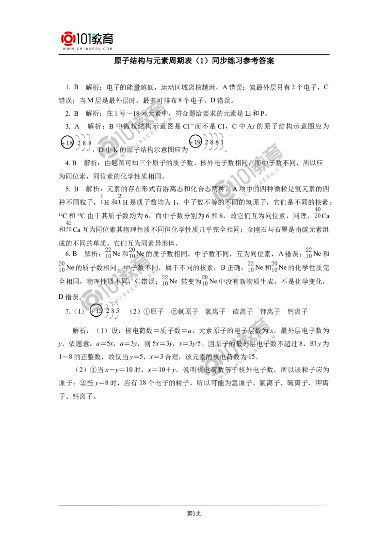 必修1第四章第一节原子结构与元素周期表（1）同步练习_新人教版高中化学必修一、二_新人教版高中化学必修上册_101教育高一化学配套学案和练习