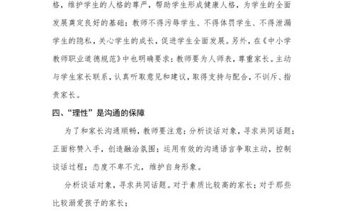 教师与家长沟通的技巧、方式及典型案例分析_新八下历史_19、赠送其它资料_旧版_14赠送综合8下历史_教育现象及应对_教师与家长的沟通交流艺术及方法