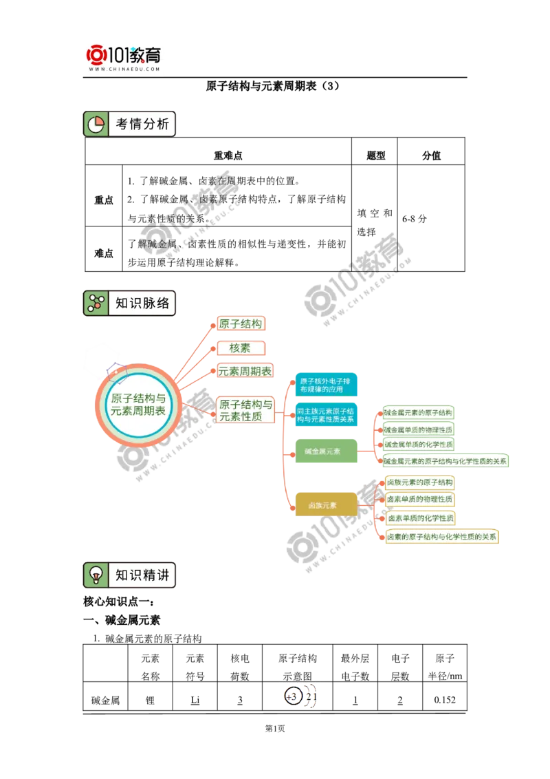 必修1第四章第一节原子结构与元素周期表（3）_新人教版高中化学必修一、二_新人教版高中化学必修上册_101教育高一化学配套学案和练习