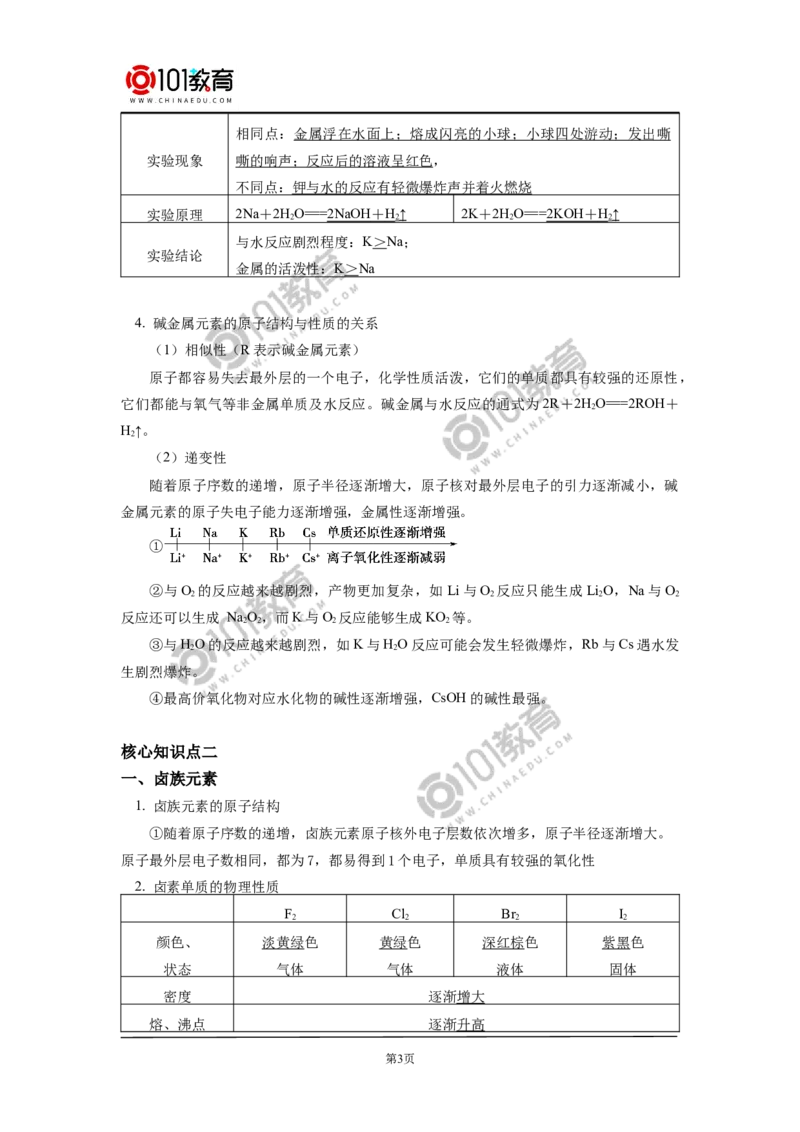 必修1第四章第一节原子结构与元素周期表（3）_新人教版高中化学必修一、二_新人教版高中化学必修上册_101教育高一化学配套学案和练习