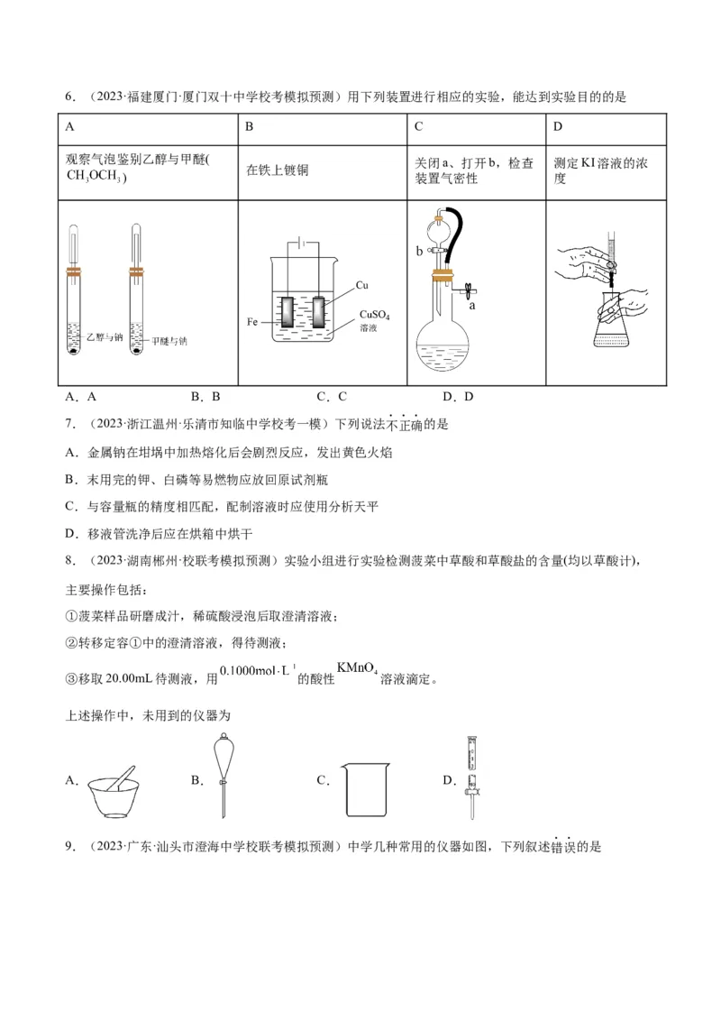 考点巩固卷12化学实验基础（一）-2024年高考化学一轮复习考点通关卷（新高考通用）（原卷版）_05高考化学_2024年新高考资料_1.2024一轮复习