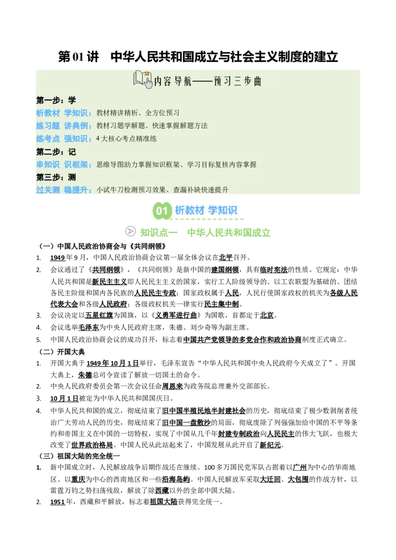 新知预习第01讲中华人民共和国成立与社会主义制度的建立（寒假预习讲义）（原卷版）_新八下历史_03、预习讲义原卷版+解析版word版完整版