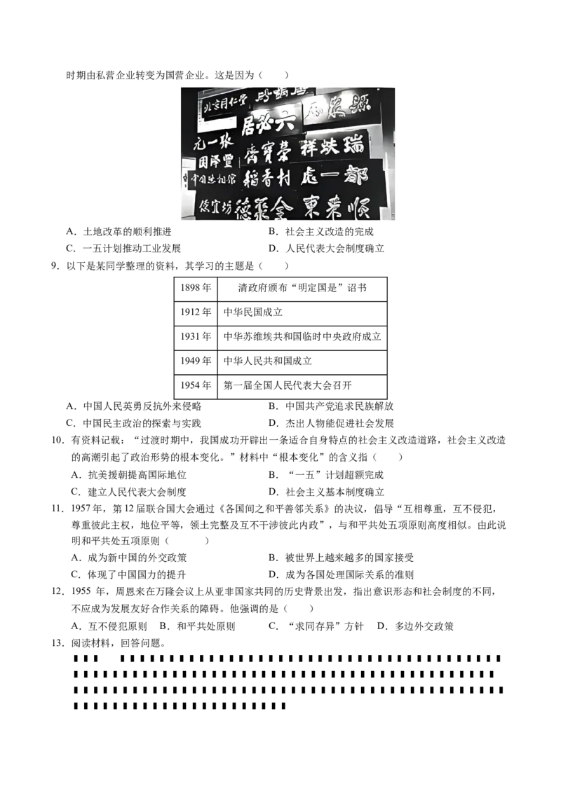 新知预习第01讲中华人民共和国成立与社会主义制度的建立（寒假预习讲义）（原卷版）_新八下历史_03、预习讲义原卷版+解析版word版完整版