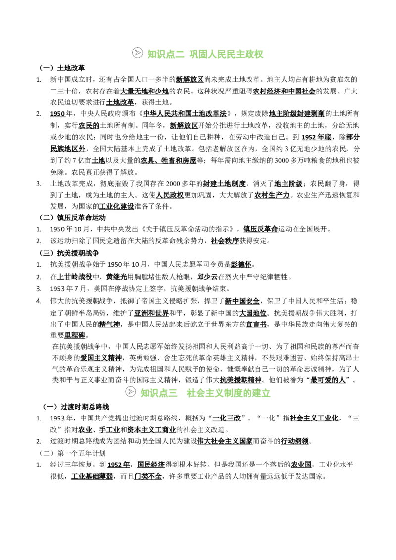 新知预习第01讲中华人民共和国成立与社会主义制度的建立（寒假预习讲义）（原卷版）_新八下历史_03、预习讲义原卷版+解析版word版完整版