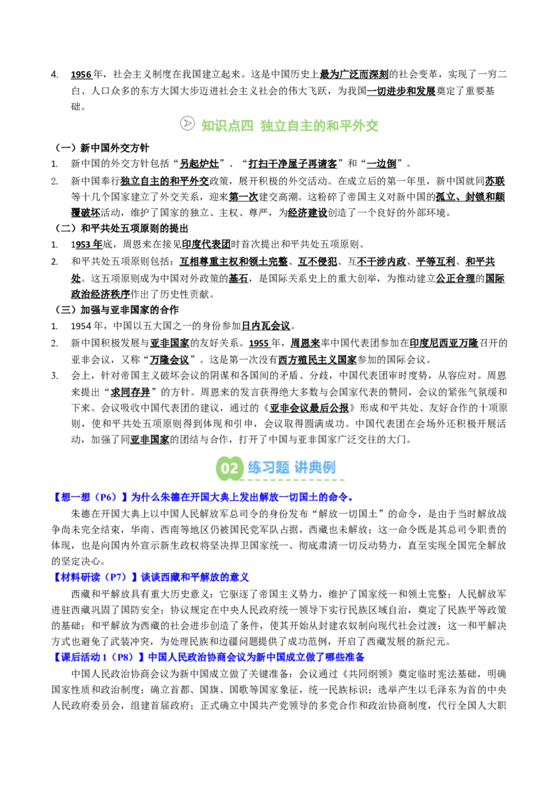 新知预习第01讲中华人民共和国成立与社会主义制度的建立（寒假预习讲义）（原卷版）_新八下历史_03、预习讲义原卷版+解析版word版完整版