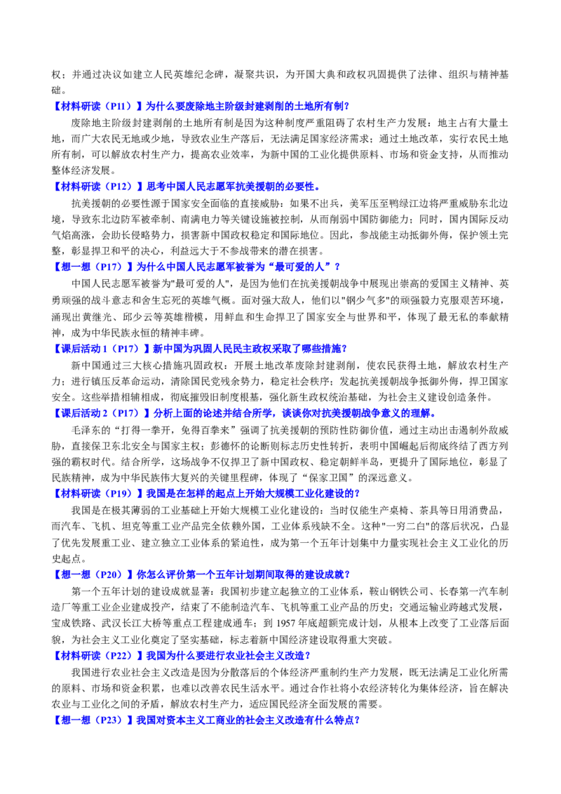 新知预习第01讲中华人民共和国成立与社会主义制度的建立（寒假预习讲义）（原卷版）_新八下历史_03、预习讲义原卷版+解析版word版完整版