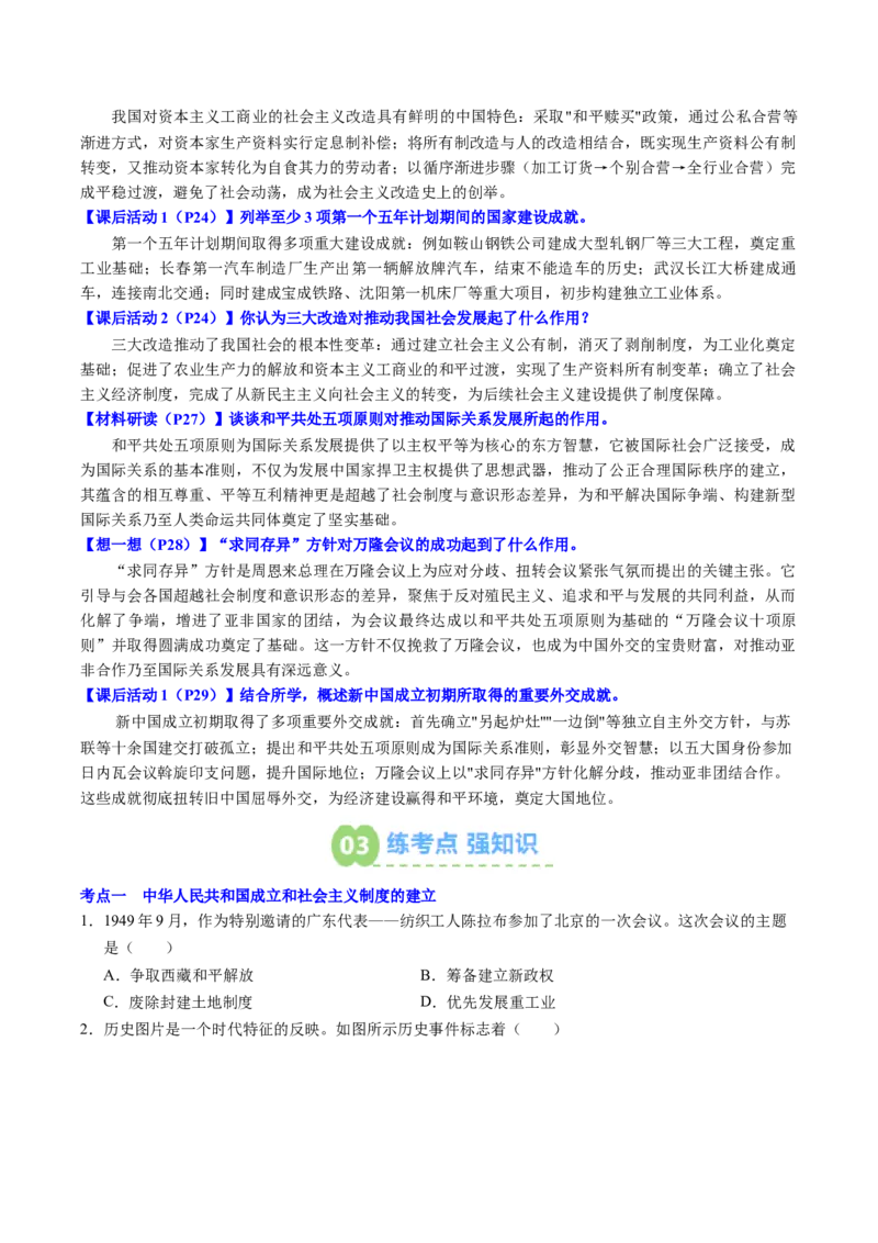 新知预习第01讲中华人民共和国成立与社会主义制度的建立（寒假预习讲义）（原卷版）_新八下历史_03、预习讲义原卷版+解析版word版完整版