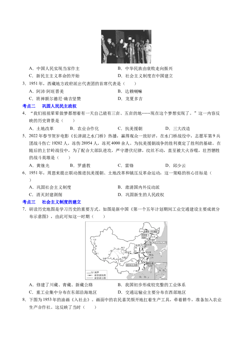 新知预习第01讲中华人民共和国成立与社会主义制度的建立（寒假预习讲义）（原卷版）_新八下历史_03、预习讲义原卷版+解析版word版完整版