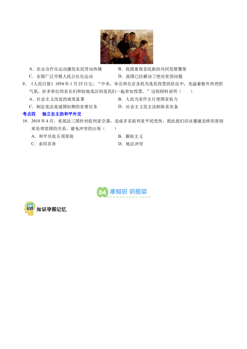 新知预习第01讲中华人民共和国成立与社会主义制度的建立（寒假预习讲义）（原卷版）_新八下历史_03、预习讲义原卷版+解析版word版完整版