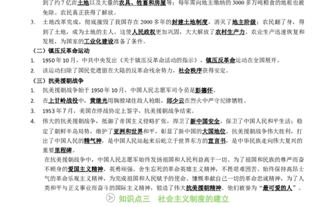 新知预习第01讲中华人民共和国成立与社会主义制度的建立（寒假预习讲义）（原卷版）_新八下历史_03、预习讲义原卷版+解析版word版完整版