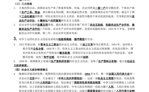 新知预习第01讲中华人民共和国成立与社会主义制度的建立（寒假预习讲义）（原卷版）_新八下历史_03、预习讲义原卷版+解析版word版完整版