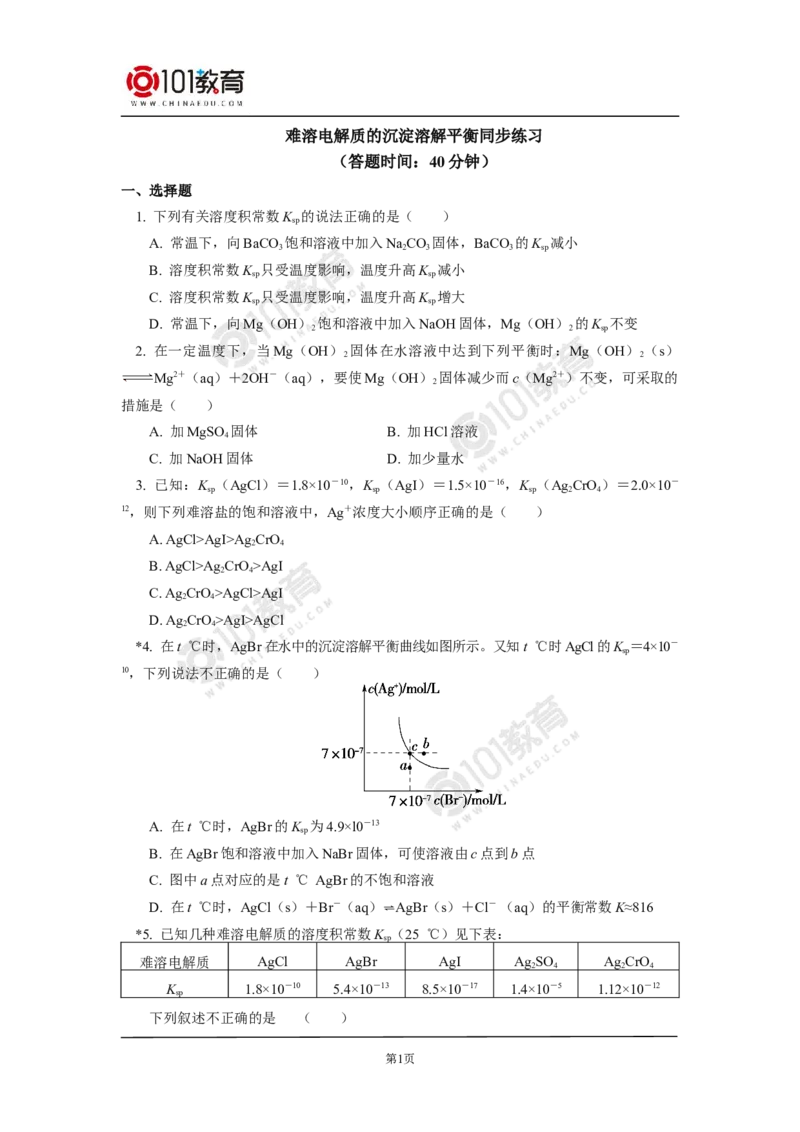 选择性必修1第三章第四节沉淀溶解平衡同步练习_新人教版高二化学选修一、二、三_新人教版高中化学选择性必修第一册_高二化学（选择性必修第一册）学案练习
