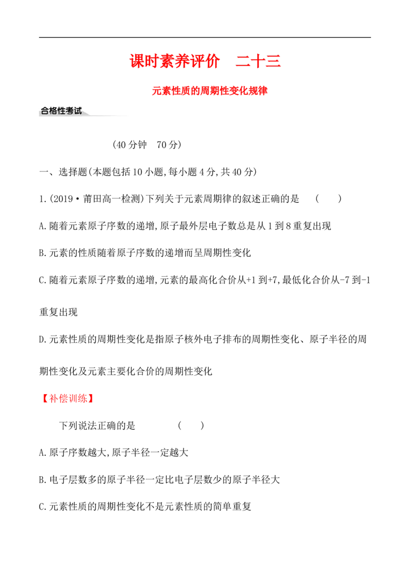 2020学年新人教版必修1：4.2.1元素性质的周期性变化规律作业_化学课件_新人教版高一化学必修一同步练习_4.2元素周期律同步练习（2课时，4份，含解析）