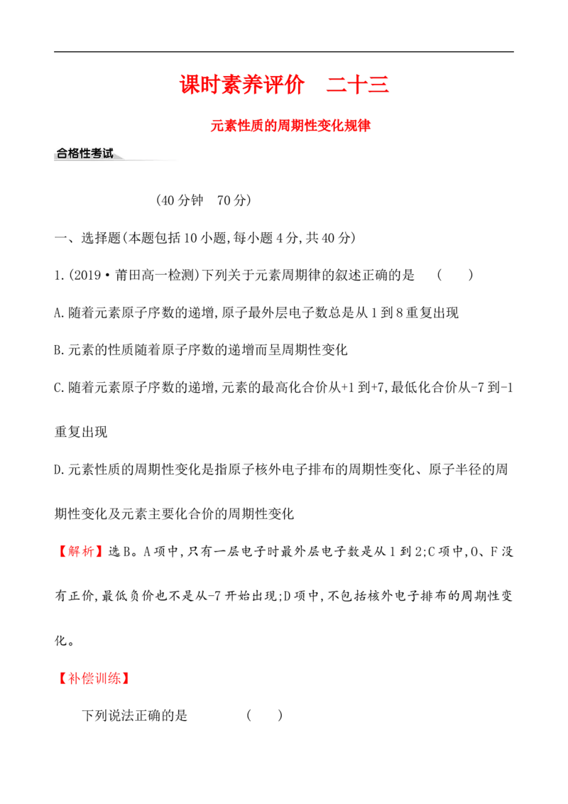 2020学年新人教版必修1：4.2.1元素性质的周期性变化规律作业_化学课件_新人教版高一化学必修一同步练习_4.2元素周期律同步练习（2课时，4份，含解析）