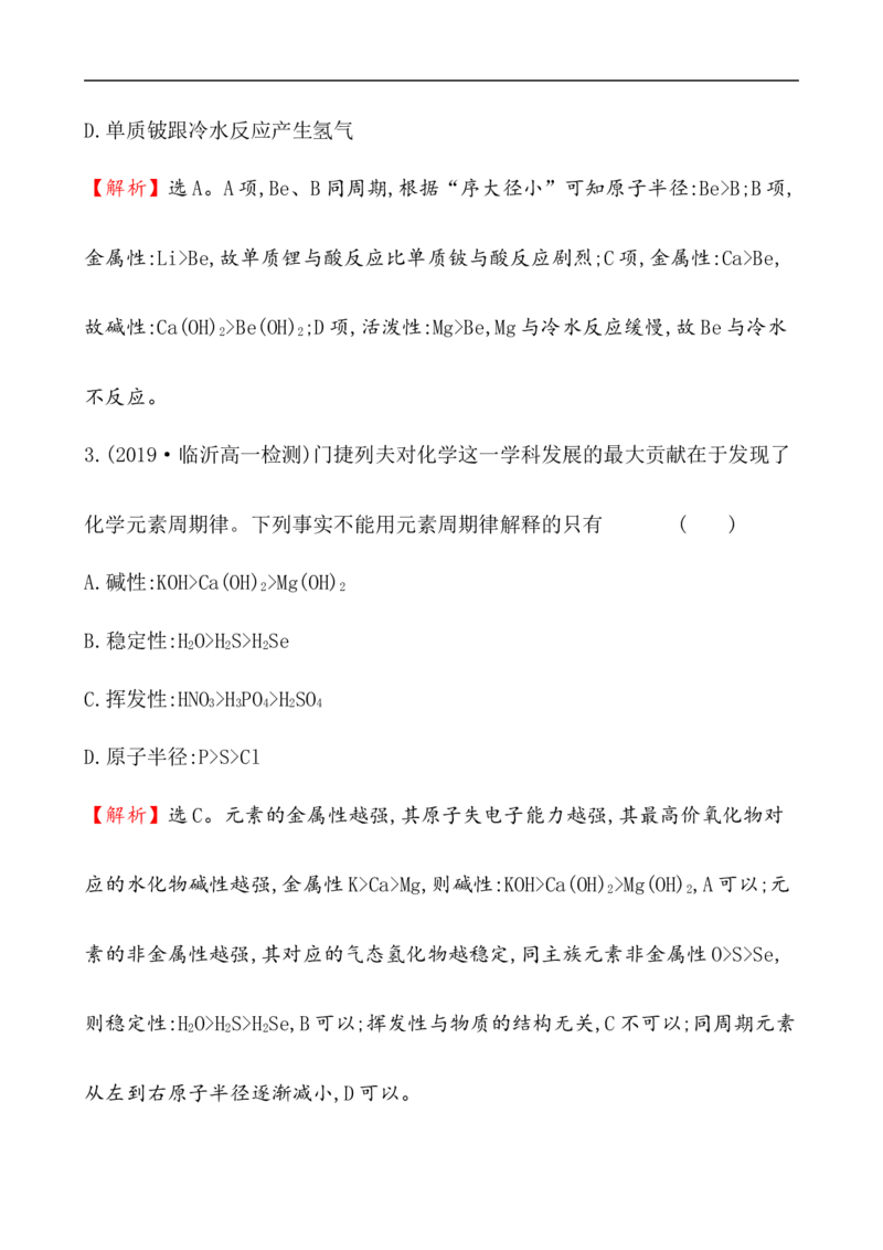 2020学年新人教版必修1：4.2.1元素性质的周期性变化规律作业_化学课件_新人教版高一化学必修一同步练习_4.2元素周期律同步练习（2课时，4份，含解析）