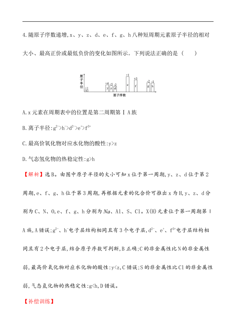 2020学年新人教版必修1：4.2.1元素性质的周期性变化规律作业_化学课件_新人教版高一化学必修一同步练习_4.2元素周期律同步练习（2课时，4份，含解析）
