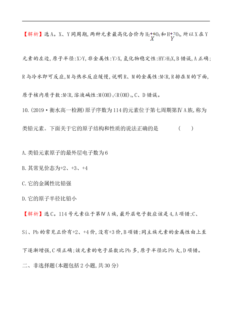 2020学年新人教版必修1：4.2.1元素性质的周期性变化规律作业_化学课件_新人教版高一化学必修一同步练习_4.2元素周期律同步练习（2课时，4份，含解析）