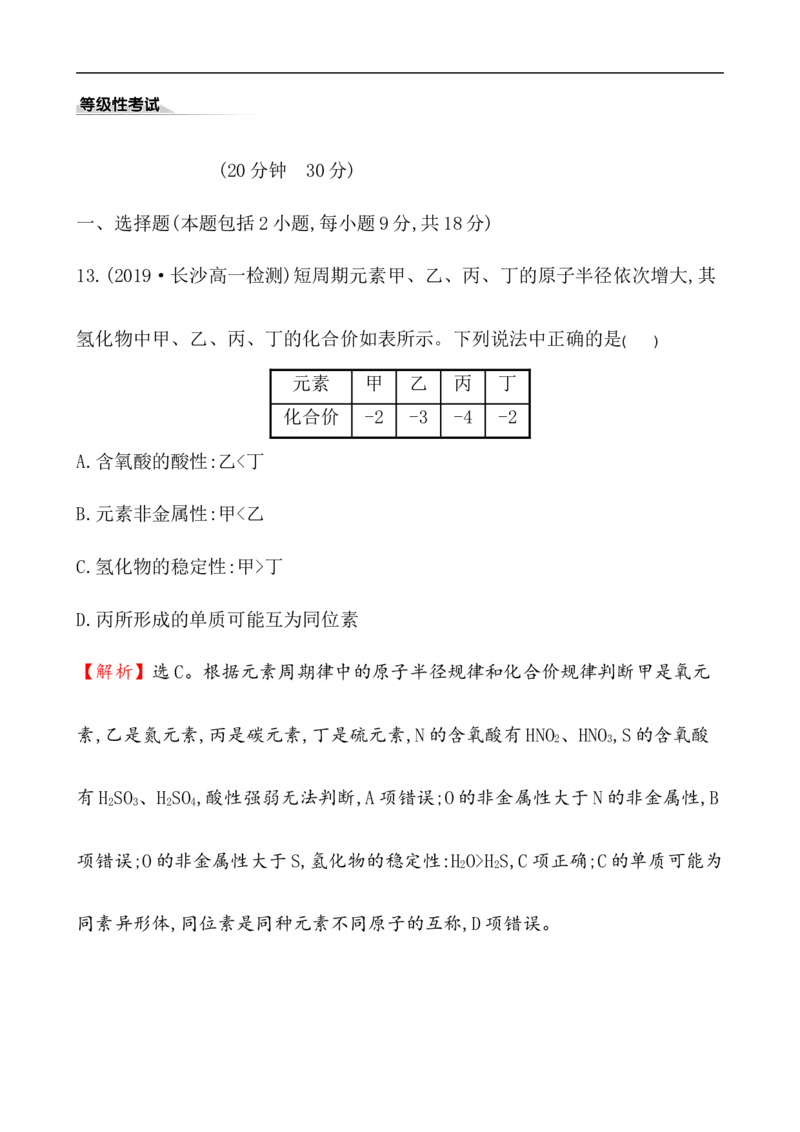 2020学年新人教版必修1：4.2.1元素性质的周期性变化规律作业_化学课件_新人教版高一化学必修一同步练习_4.2元素周期律同步练习（2课时，4份，含解析）