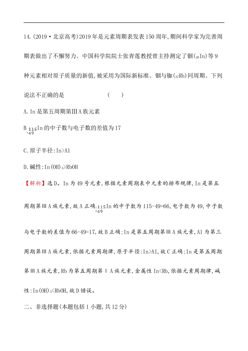 2020学年新人教版必修1：4.2.1元素性质的周期性变化规律作业_化学课件_新人教版高一化学必修一同步练习_4.2元素周期律同步练习（2课时，4份，含解析）