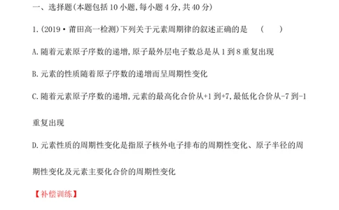 2020学年新人教版必修1：4.2.1元素性质的周期性变化规律作业_化学课件_新人教版高一化学必修一同步练习_4.2元素周期律同步练习（2课时，4份，含解析）