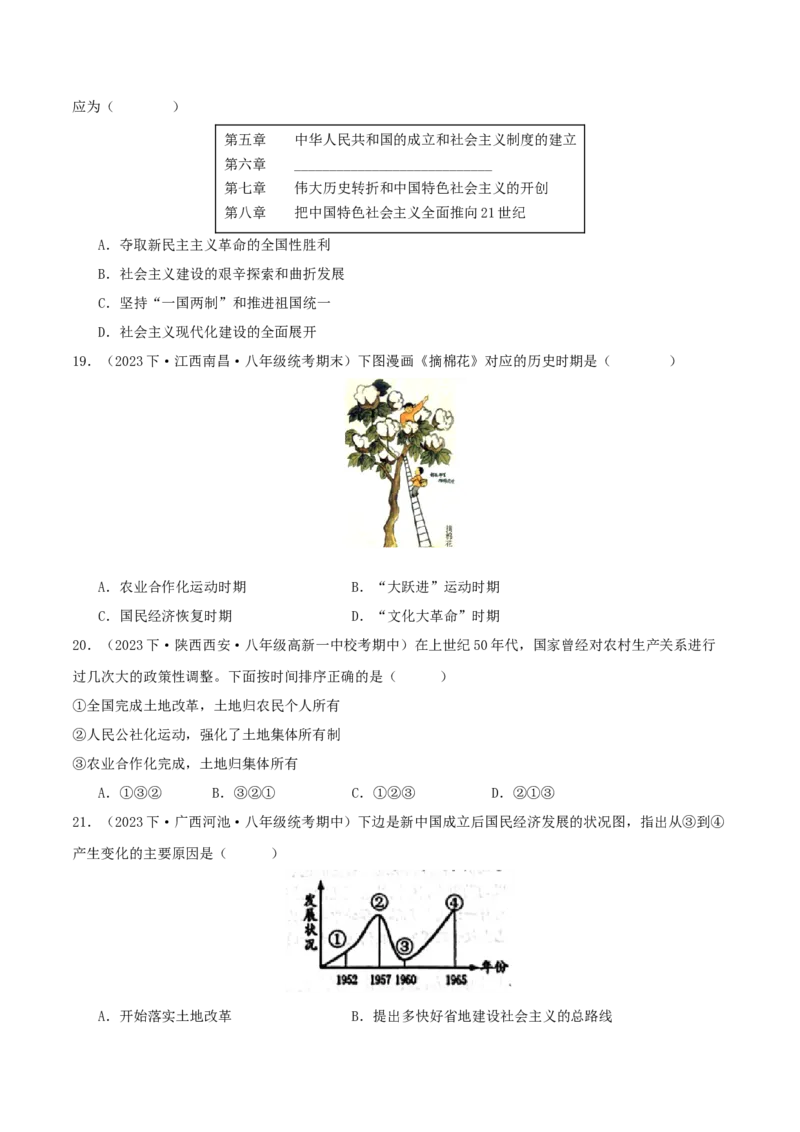 第二单元社会主义制度的建立与社会主义建设的探索（期中期末真题重组卷）（教师版）_新八下历史_00、更新资料3月23日_第二套(4)_单元知识复习专项-U89_2024版