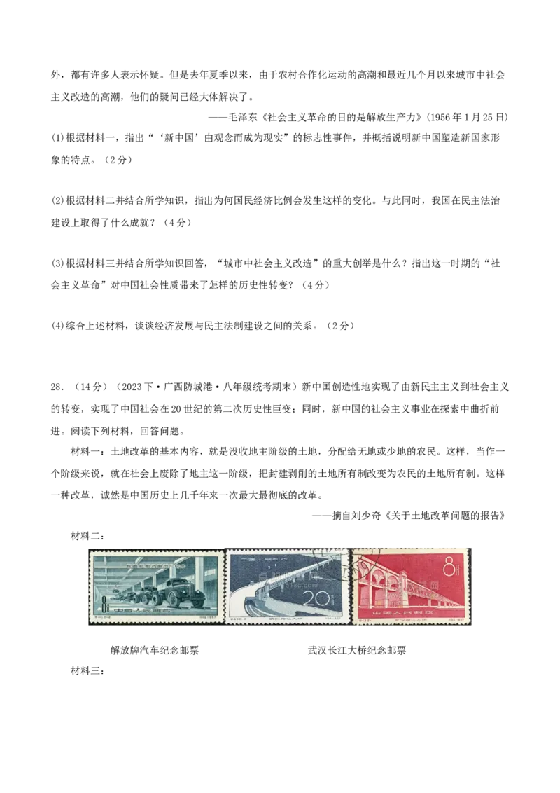第二单元社会主义制度的建立与社会主义建设的探索（期中期末真题重组卷）（教师版）_新八下历史_00、更新资料3月23日_第二套(4)_单元知识复习专项-U89_2024版