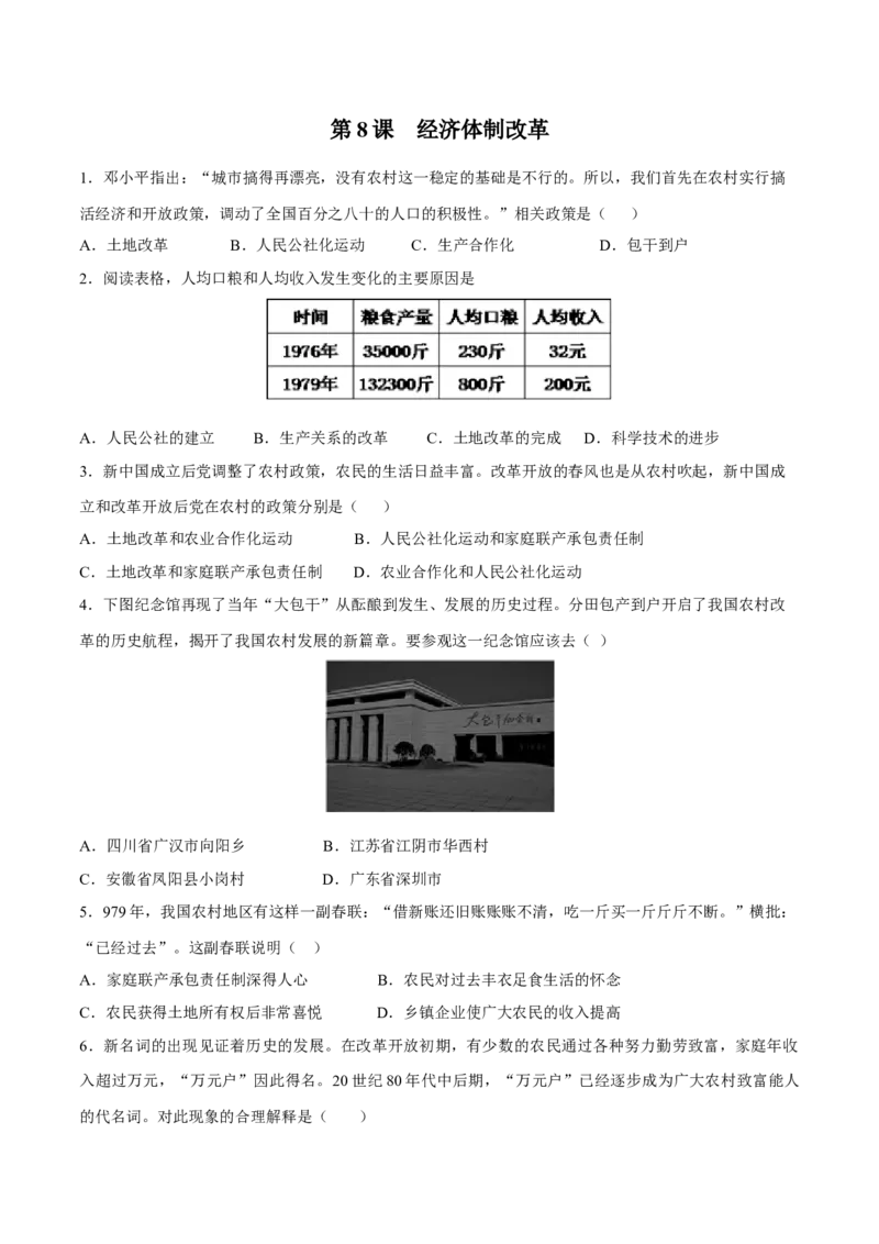 第8课经济体制改革-八年级历史下册同步课课练（部编版）_新八下历史_19、赠送其它资料_旧版_07习题试卷8下历史_1、同步练习