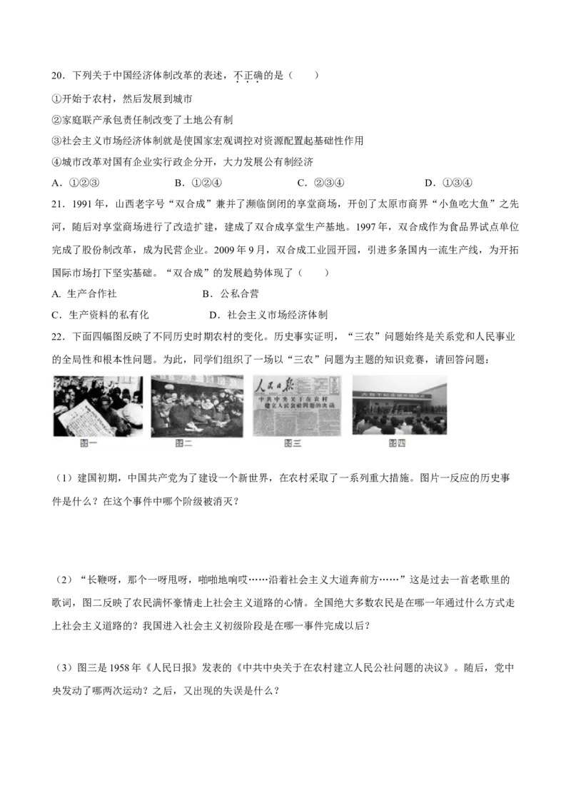 第8课经济体制改革-八年级历史下册同步课课练（部编版）_新八下历史_19、赠送其它资料_旧版_07习题试卷8下历史_1、同步练习